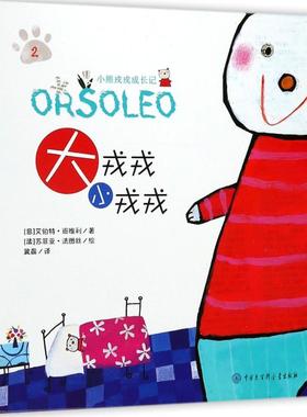 大戎戎,小戎戎 (意)艾伯特·班维利(Alberto Benevelli) 编著；冀晨 译 绘本 少儿 中国大百科全书出版社 图书