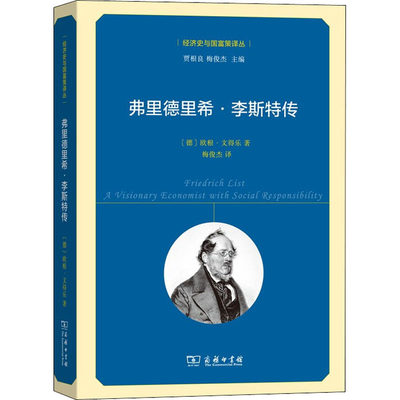 弗里德里希·李斯特传 (德)欧根·文得乐(Eugen Wendler) 著 梅俊杰 译 经济理论、法规 经管、励志 商务印书馆 图书