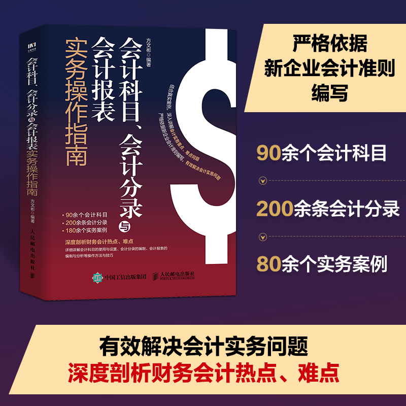 会计科目、会计分录与会计报表实务操作指南 方文彬 编 会计 经管、励志 人民邮电出版社 图书