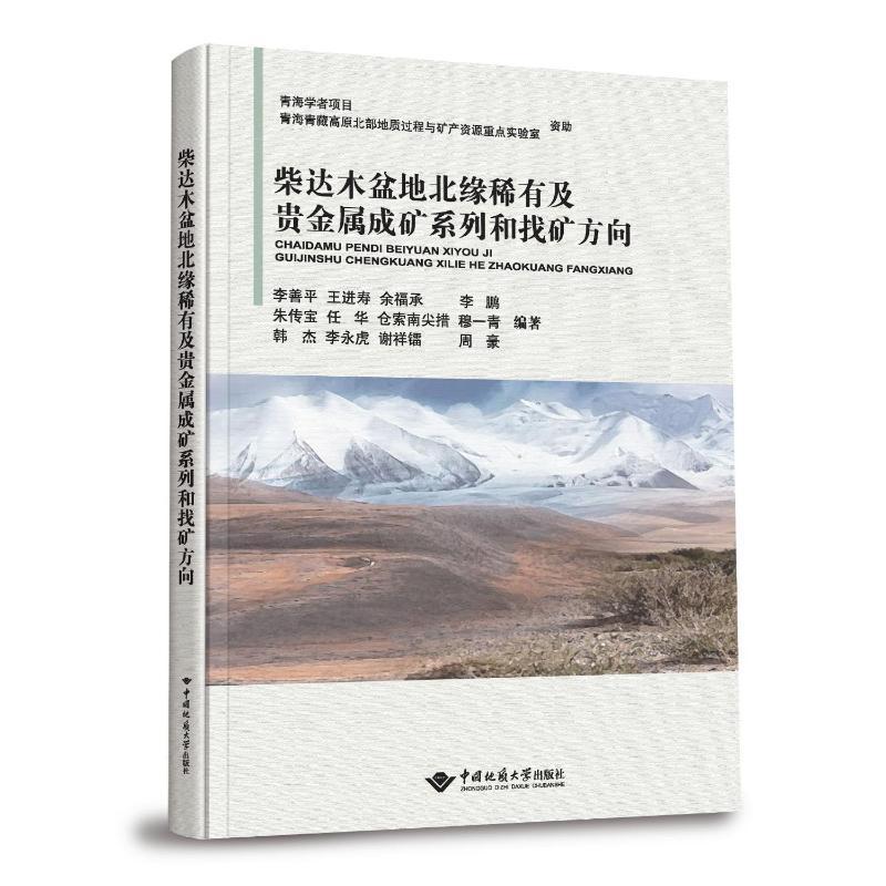 书籍正版 柴达木盆地北缘稀有及贵金属成矿系列和找矿方向 李善平 中国地质大学出版社 自然科学 9787562553946