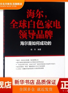 海尔全球白色家电：海尔是如何成功的 杨华 广东经济出版社有限公司 新华书店正版