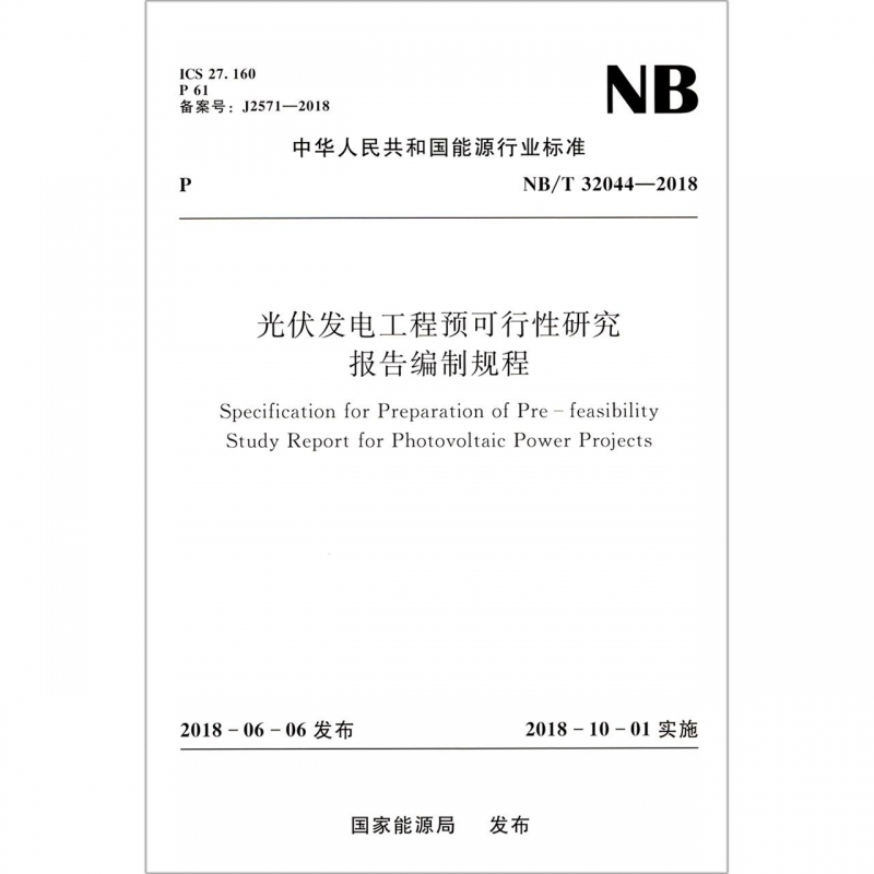 光伏发电工程预可行性研究报告编制规程(NB\\T3204
