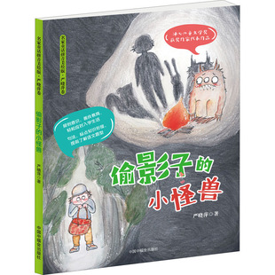 偷影子的小怪兽 严晓萍 著 绘本 少儿 中国福利会出版社 图书