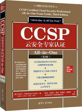 CCSP云安全专家认证ALL-IN-ONE(第3版)网络技术