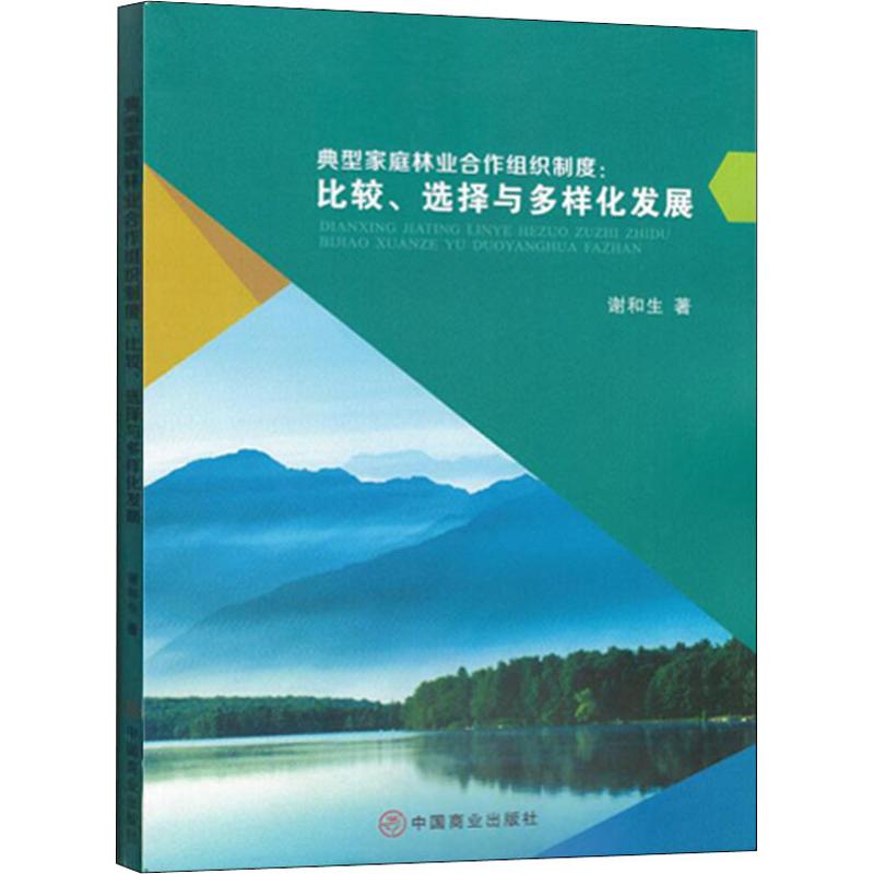 典型家庭林业合作组织制度:比较、选择与多样化发展 谢和生 著 经济理论、法规 经管、励志 中国商业出版社 图书