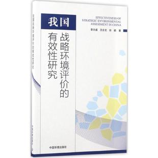 9787511129970 王会芝 专业科技 中国环境出版 徐鹤 李天威 著 环境科学 我国战略环境评价 图书 集团 有效性研究