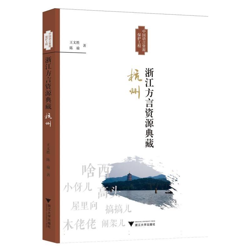 浙江方言资源典藏:杭州 王文胜，陈瑜著 9787308251709 新华书店正版