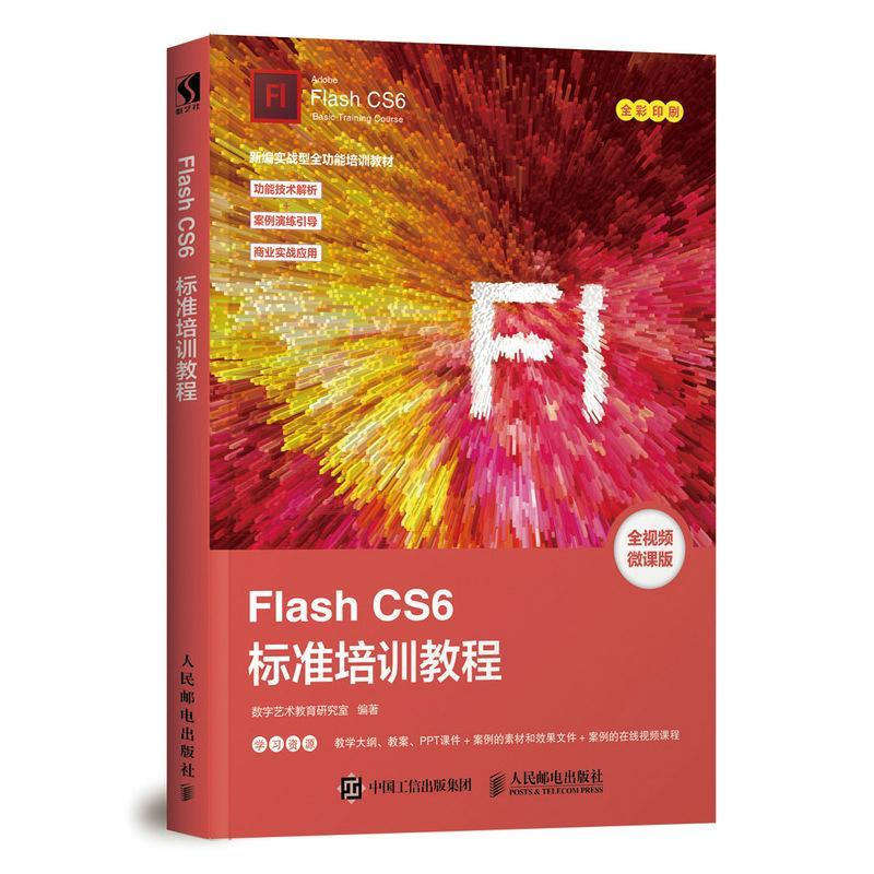 书籍正版 Flash CS6标准培训教程(DVD) 数字艺术教育研究室 人民邮电出版社 计算机与网络 9787115494276