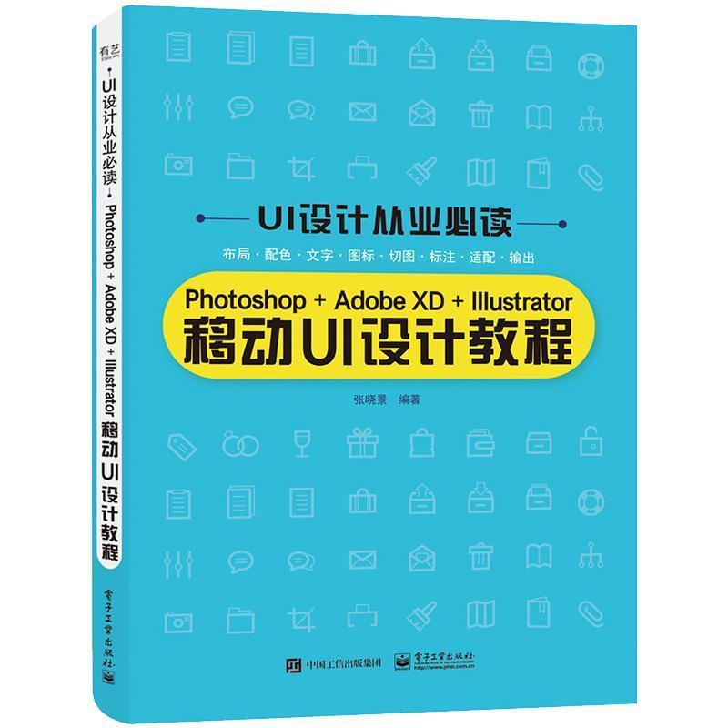 书籍正版 photoshop adobe xd illustrator移动ui设计教程 张晓景