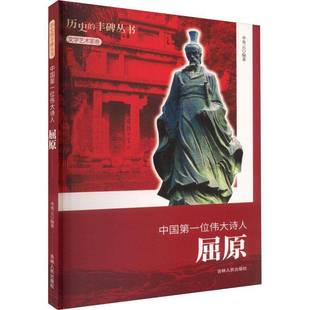 李秀云 屈原 吉林人民出版 社 9787206076558 书籍正版 传记 位诗人