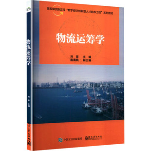 物流运筹学大中专理科科技综合