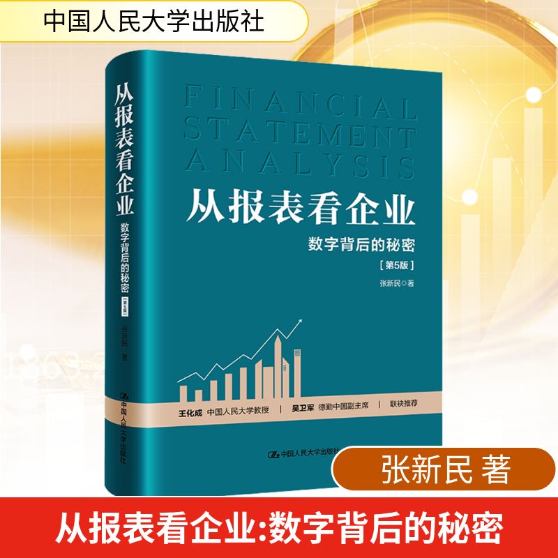 从报表看企业 数字背后的秘密(第5版) 张新民 著 会计 经管、励志 中国人民大学出版社 图书