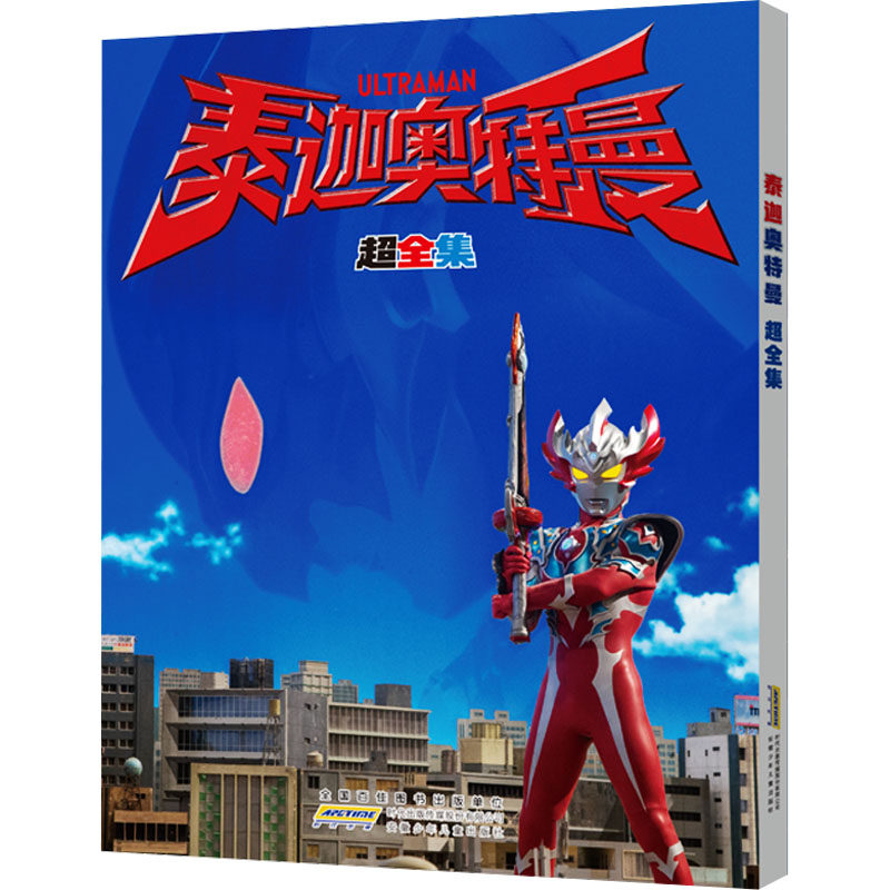 泰迦奥特曼 超全集 日本圆谷制作株式会社 著 上海新创华文化发展有限