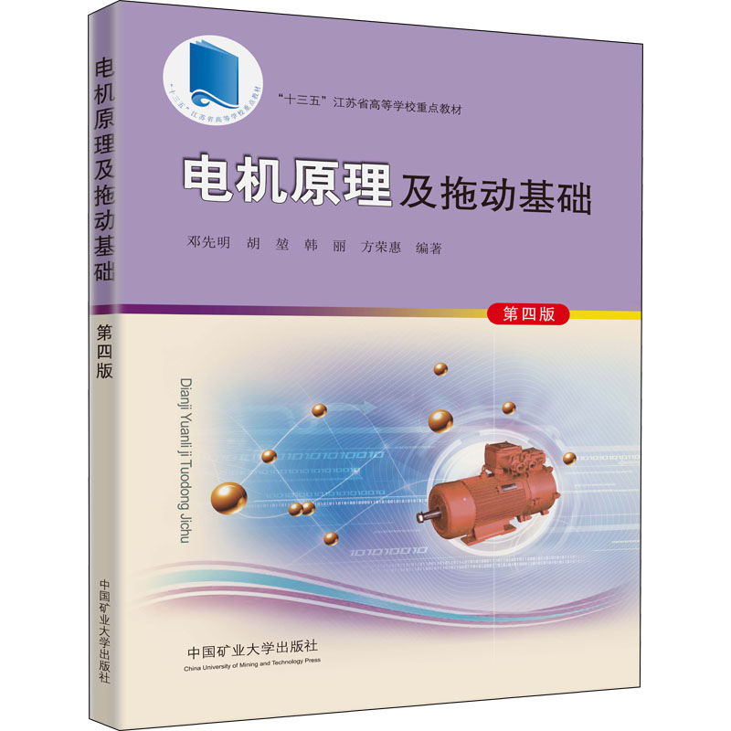 电机原理及拖动基础 第4版大中专理科科技综合