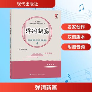 弹词新篇——民族室内乐音乐会作品精选4，弦乐重奏民族音乐
