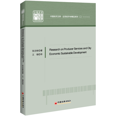 生产性服务业与城市经济可持续发展研究 RESEARCH ON PRODUCER SERVICES AND CITY ECONOMIC SUSTAINABLE DEVELOPMENT