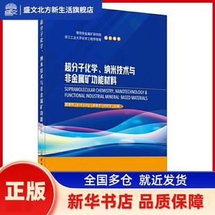 超分子化学.纳米技术与非金属矿功能材料 周春晖 中国建材工业出版社 新华书店正版