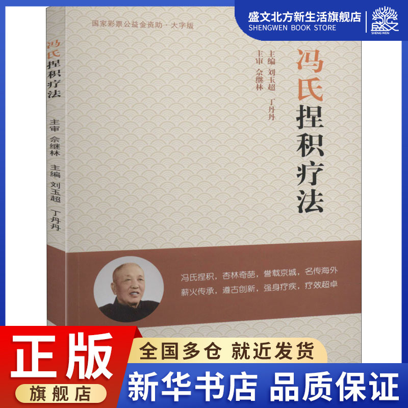 冯氏捏积疗法 大字版 刘玉超,丁丹丹 编 方剂学,针灸推拿 生活 中国