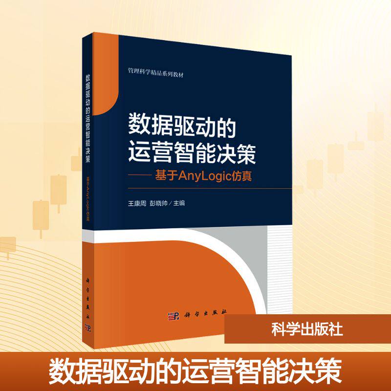 数据驱动的运营智能决策——基于ANYLOGIC仿真大中专公共经济管理