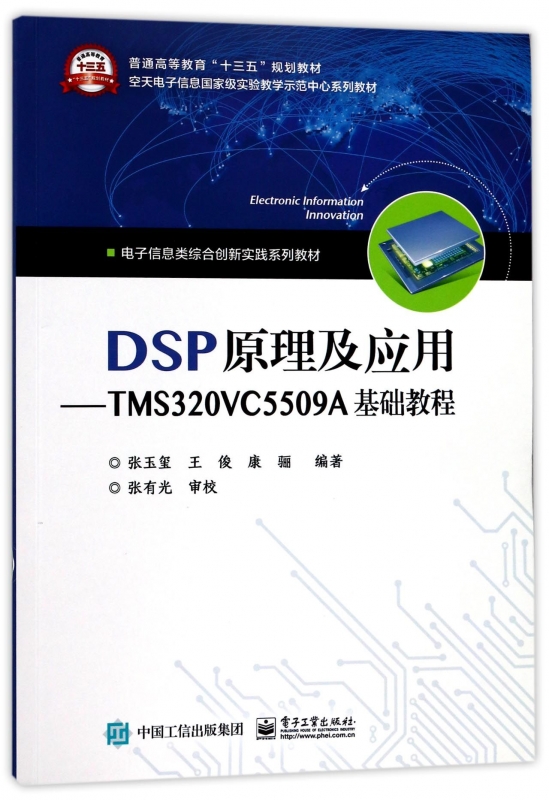 DSP原理及应用--TMS320VC5509A基础教程(