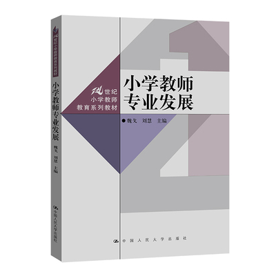 【当当图书】小学教师专业发展（21世纪小学教师教育系列教材）魏戈 刘慧9787300308265新华书店正版