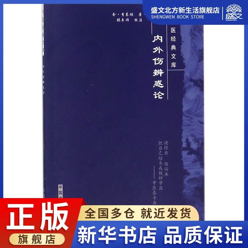 内外伤辨惑论/中医经典文库