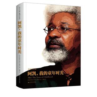 阿凯，我的童年时光（入选百部文学经典之作） [尼日利亚]沃莱·索因卡  著 ，徐涵  译  天下文化 出品 北京燕山出版社