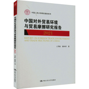 经管 图书 王孝松 社 中国人民大学出版 励志 商业贸易 著 谢申祥 2021 中国对外贸易环境与贸易摩擦研究报告