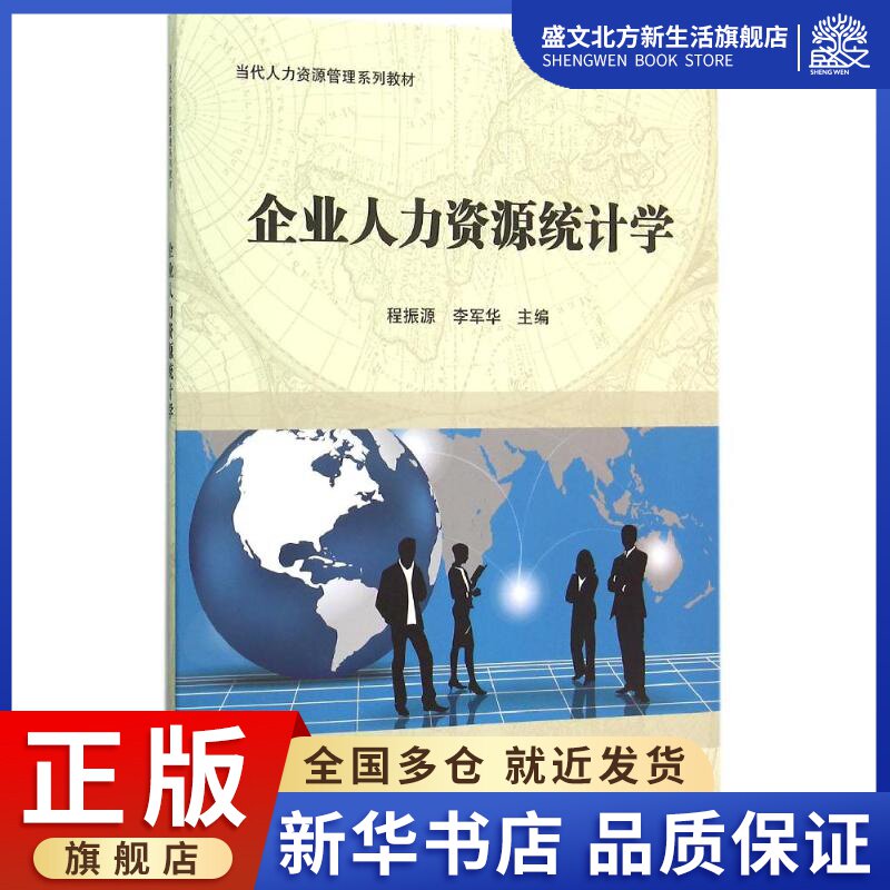 企业人力资源统计学(当代人力资源管理系列教材)：程振源，李军华主编 著 大中专文科数理化 大中专 科学出版社 图书属于什么档次？