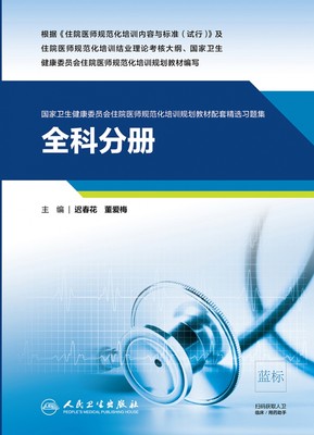 全科分册（卫生健康委员会住院医师规范化培训规划教材配套精