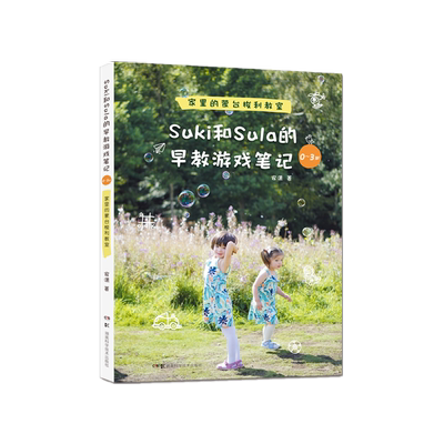 Suki和Sula的早教游戏笔记(0-3岁家里的蒙台梭利