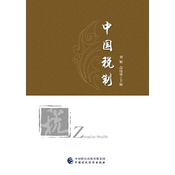 中国税制 刘颖，高伟华 中国财政经济出版社一 新华书店正版