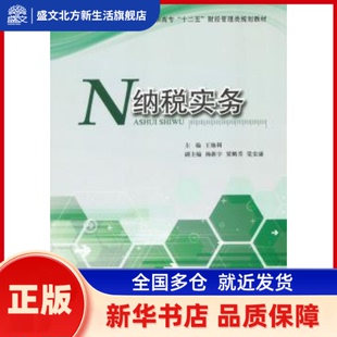 纳税实务 王艳利主编 天津大学出版社 新华书店正版