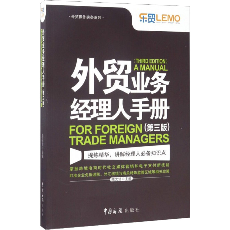 外贸业务经理人手册第3版) 第3版 陈文培 编 管理实务 经管、励志 中国海关出版社 图书