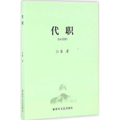 代职 江南 著 历史、军事小说 文学 中国人民解放军出版社 图书