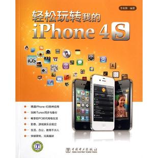 9787512330214 李东博 iPhone 社 中国电力出版 轻松玩转我 专业科技 图书 操作系统