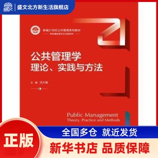 公共管理学:理论、实践与方法:theory, practice and methods 汪大海主编 中国人民大学出版社 新华书店正版