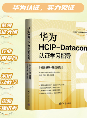 华为HCP-Datacom认证学习指导(视频讲解+在线刷题)软硬件技术
