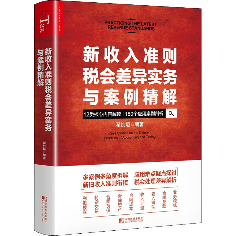 新收入准则税会差异实务与案例精解 翟纯垲 编 税务 经管、励志 