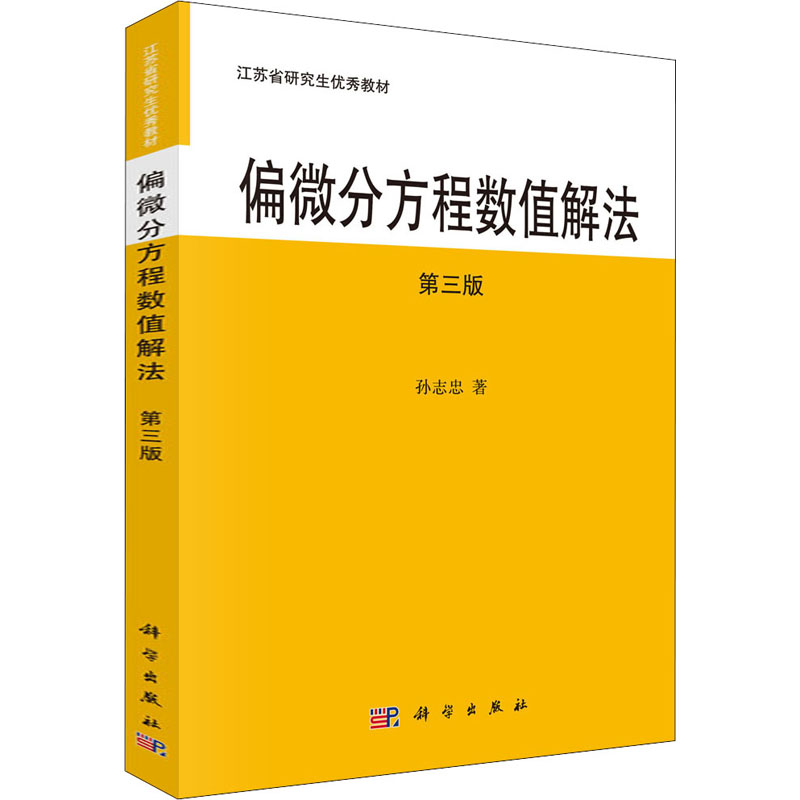偏微分方程数值解法 第3版：孙志忠 著 大中专文科数理化 大中专 科学出版社 图书