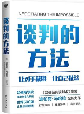 书籍正版 谈判的方法:how to break deadlocks and resolve ugly conflicts 迪帕克·马哈拉 九州出版社 励志与成功 9787522521305
