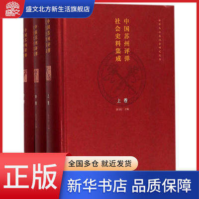 中国苏州评弹社会史料集成(上中下)(精)/评弹与江南社会