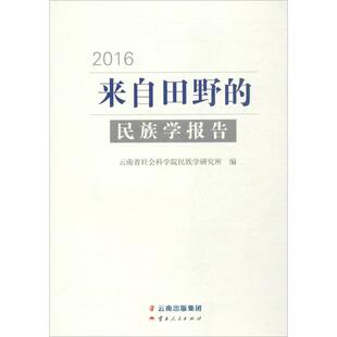 民族学报告.2016 新华书店正版 云南省社会科学院民族学研究所 社 云南人民出版 来自田野