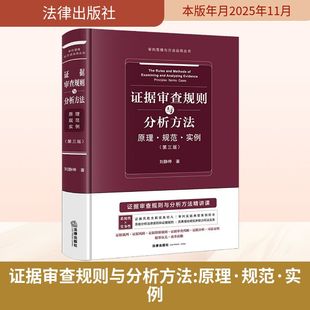 证据审查规则与分析方法:原理·规范·实例(第三版)法学理论