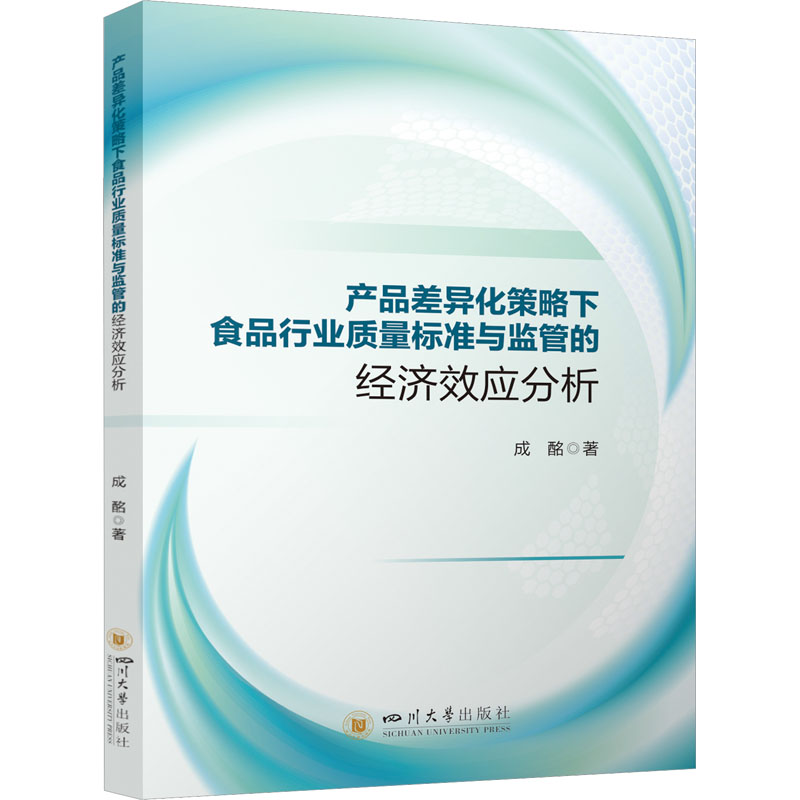 产品差异化策略下食品行业质量标准与监管的经济效应分析 成酩 著 经济理论、法规 经管、励志 四川大学出版社 图书