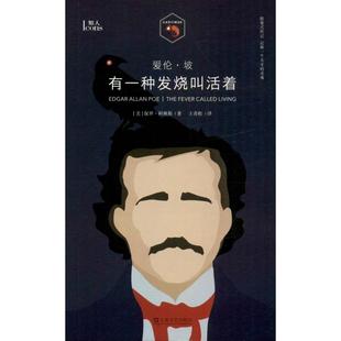 爱伦·坡 有一种发烧叫活着 (美)保罗·科林斯(Paul Collins) 著 王青松 译 外国名人传记名人名言 文学 上海文艺出版社 图书