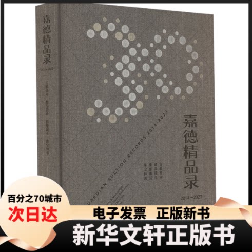 【新华书店】 嘉德精品录 2014-2023 古籍善本 邮品钱币 佳酿臻茗 珠宝钟表 中国嘉德国际拍卖有限公司 编 文化艺术出版社
