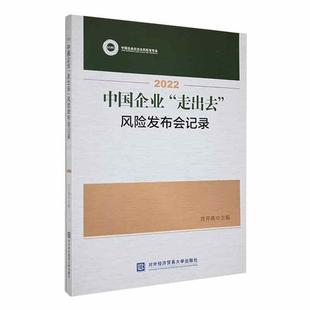 2022中国企业 书籍正版 管理 风险发布会记录 沈开涛 社 走出去 对外经济贸易大学出版 9787566324818
