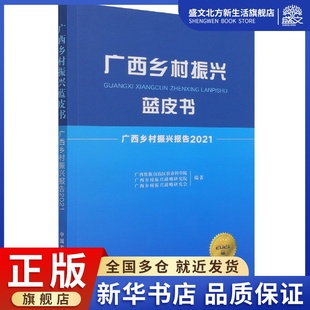 广西乡村振兴蓝皮书 广西乡村振兴报告2021