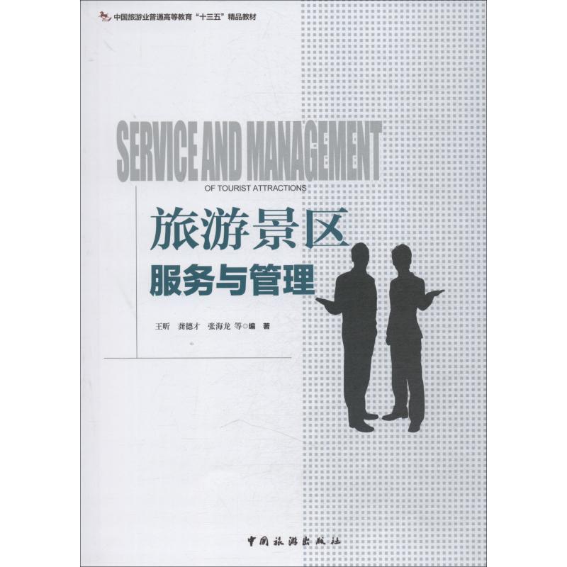 旅游景区服务与管理：王昕 等 著 大中专文科文教综合 大中专 中国旅游出版社 图书